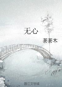 无心（作者：茶茶木）