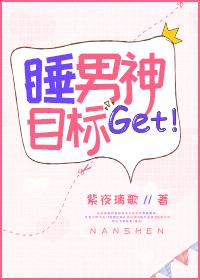 睡男神目标get